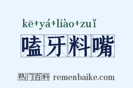 嗑牙料嘴是什么意思的图片